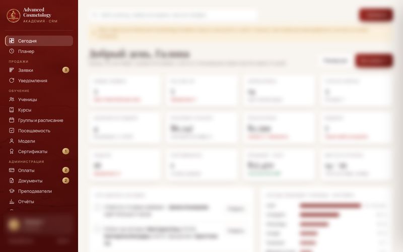CRM для Advanced Cosmetology Academy